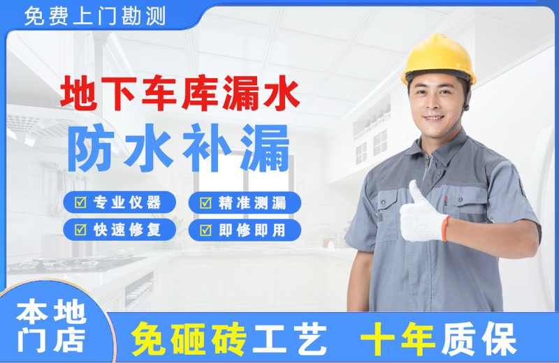 黔南地下车库漏水维修